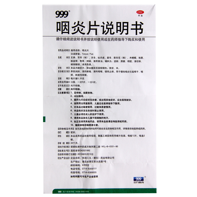 999 咽炎片 24片