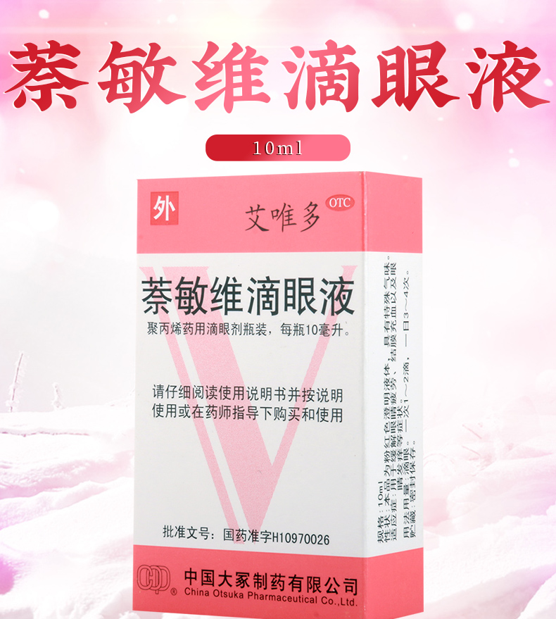 【缓解眼睛疲劳 艾唯多 萘敏维滴眼液 10ml