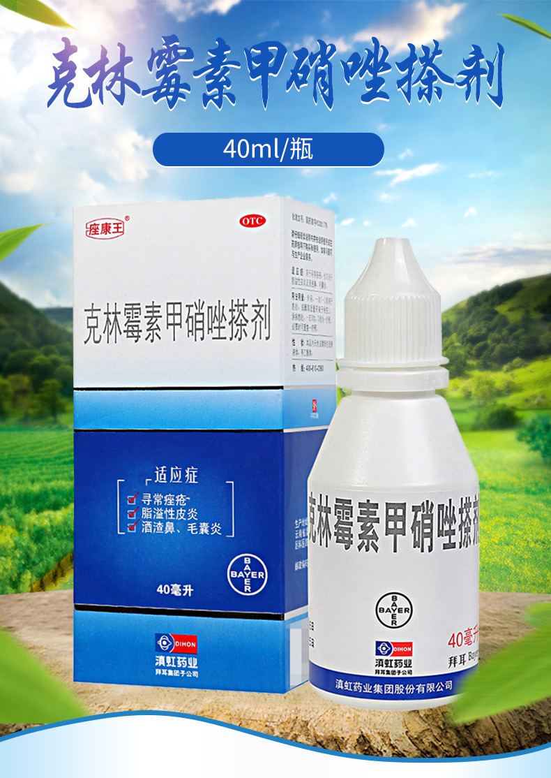 【痤疮溢脂性皮炎】 滇虹 克林霉素甲硝唑搽剂 40ml