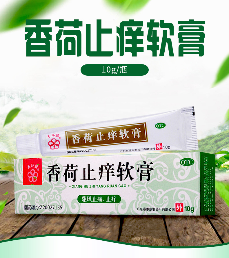 【蚊虫叮咬】 泰恩康 香荷止痒软膏 10g_使用说明