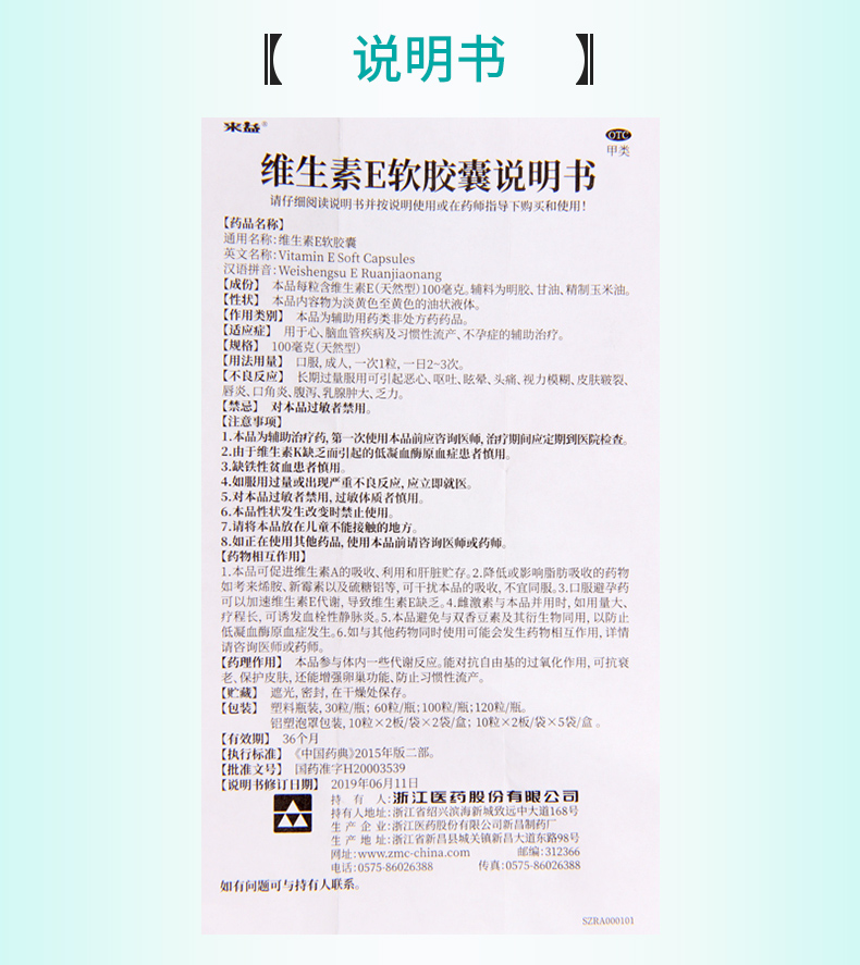 【免邮费限时特惠 来益 维生素e软胶囊 100mg*60粒价格_使用说明