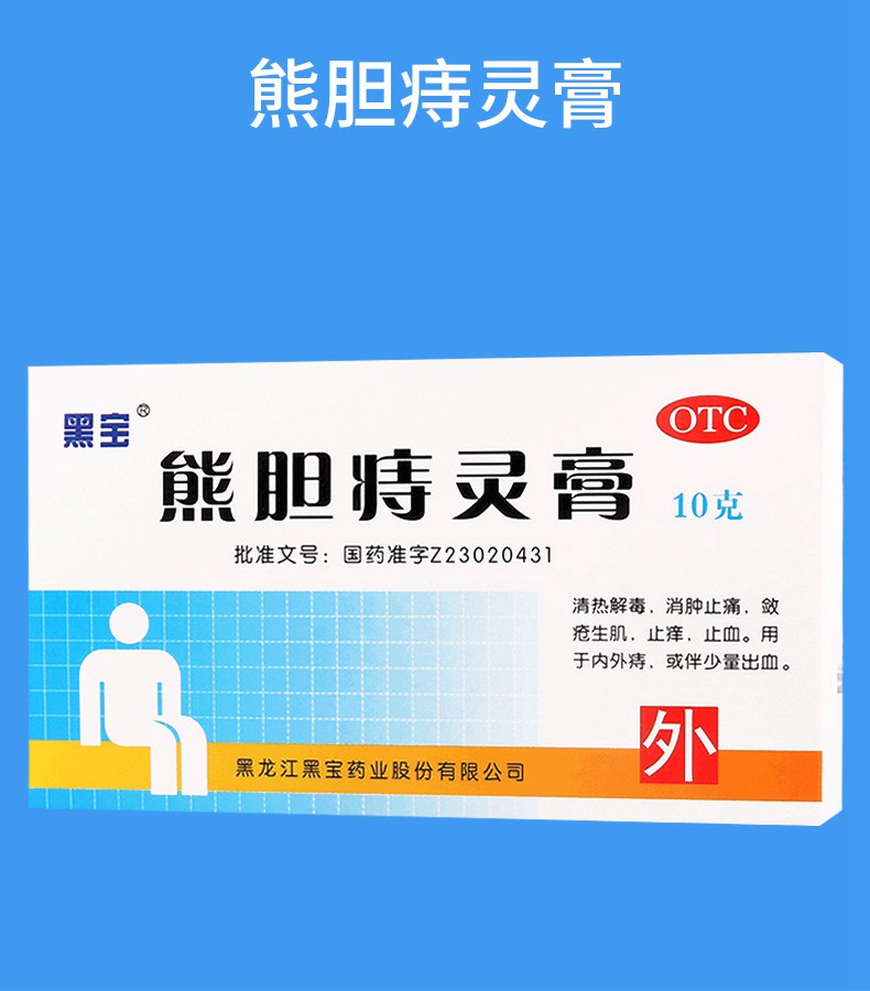 【限时特惠】 黑宝 熊胆痔灵膏 10g价格_使用说明__好