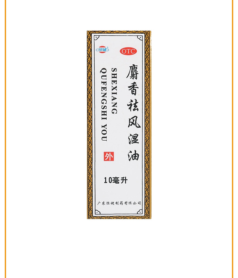 恒健 麝香祛风湿油 10ml