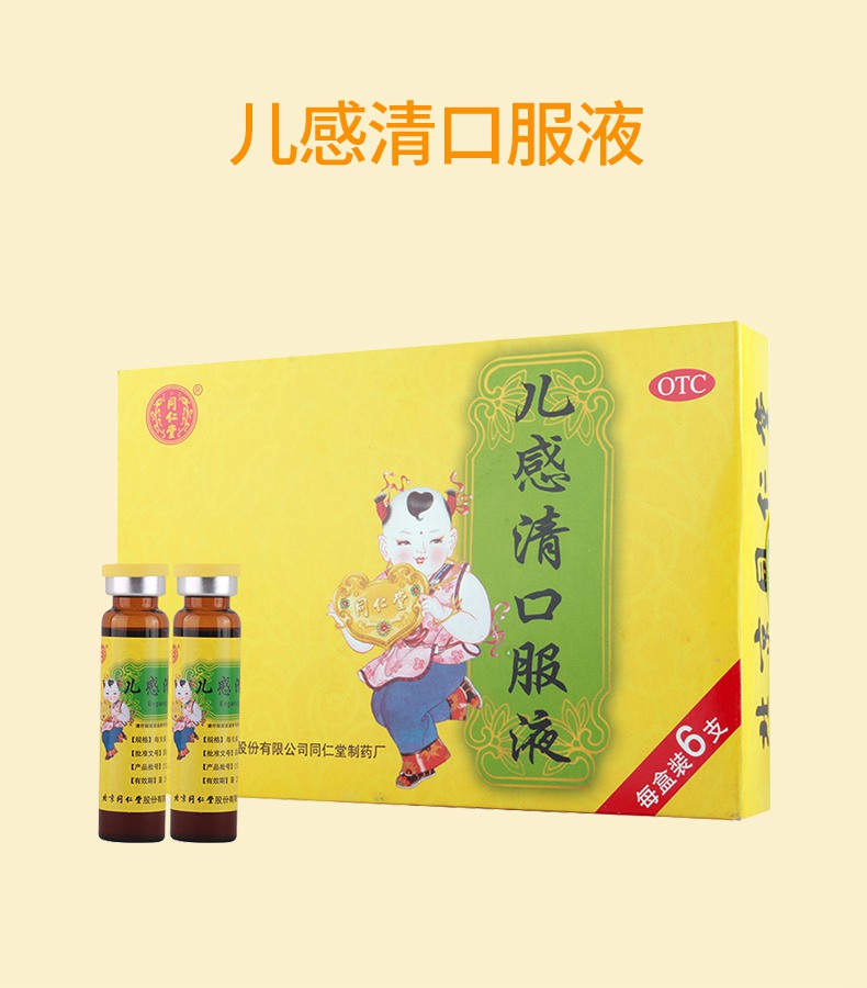 【满2盒免运费】 同仁堂 儿感清口服液 10ml*6支