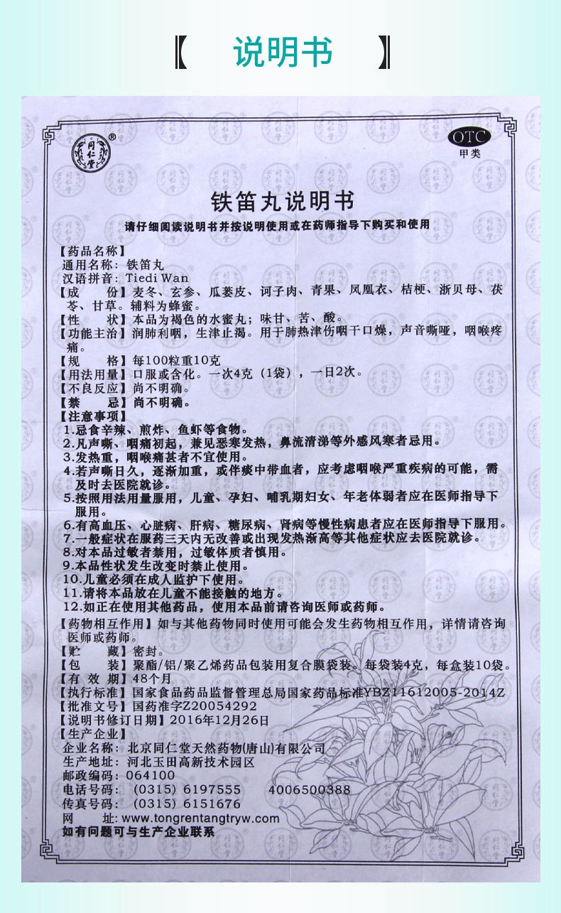 通用名称铁笛丸 商品名称铁笛丸 含量成分麦冬,玄参,瓜蒌皮,诃子肉