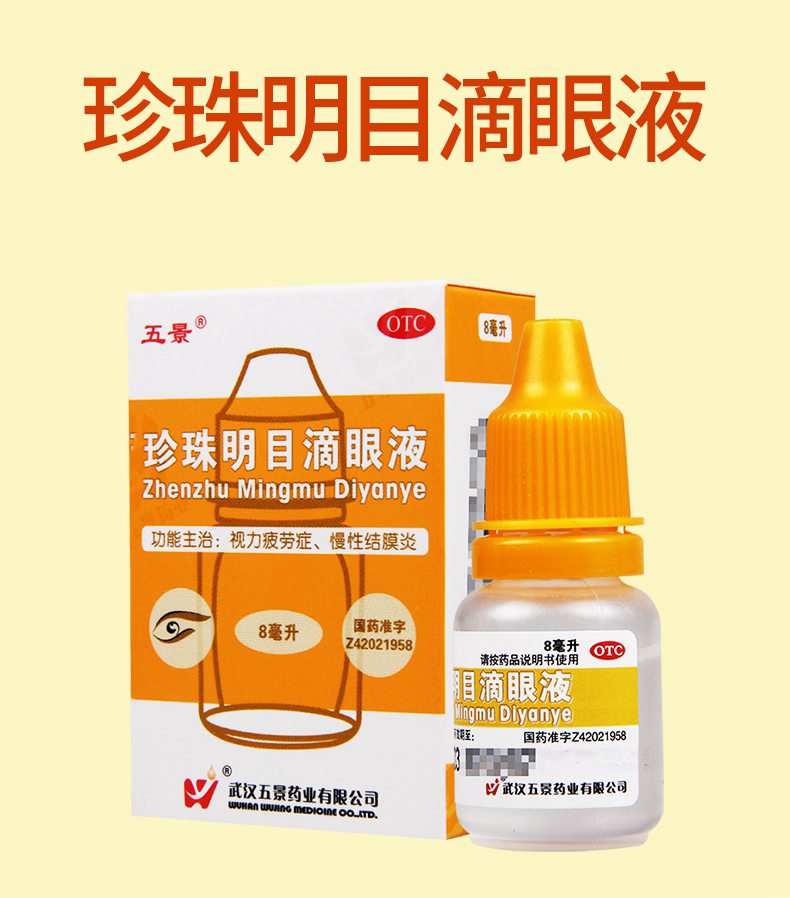 五景 珍珠明目滴眼液 8ml