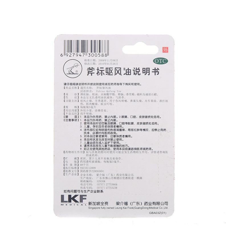 【】 梁介福 斧标驱风油 3ml/瓶价格_使用说明_参数