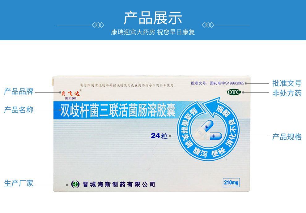 贝飞达 双歧三联活菌胶囊 210mg*24粒价格_使用说明_参数_平安好医生