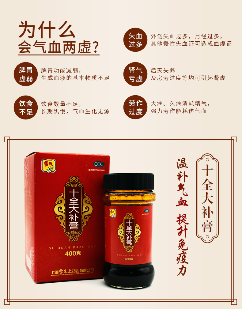 雷氏 十全大补膏 400g