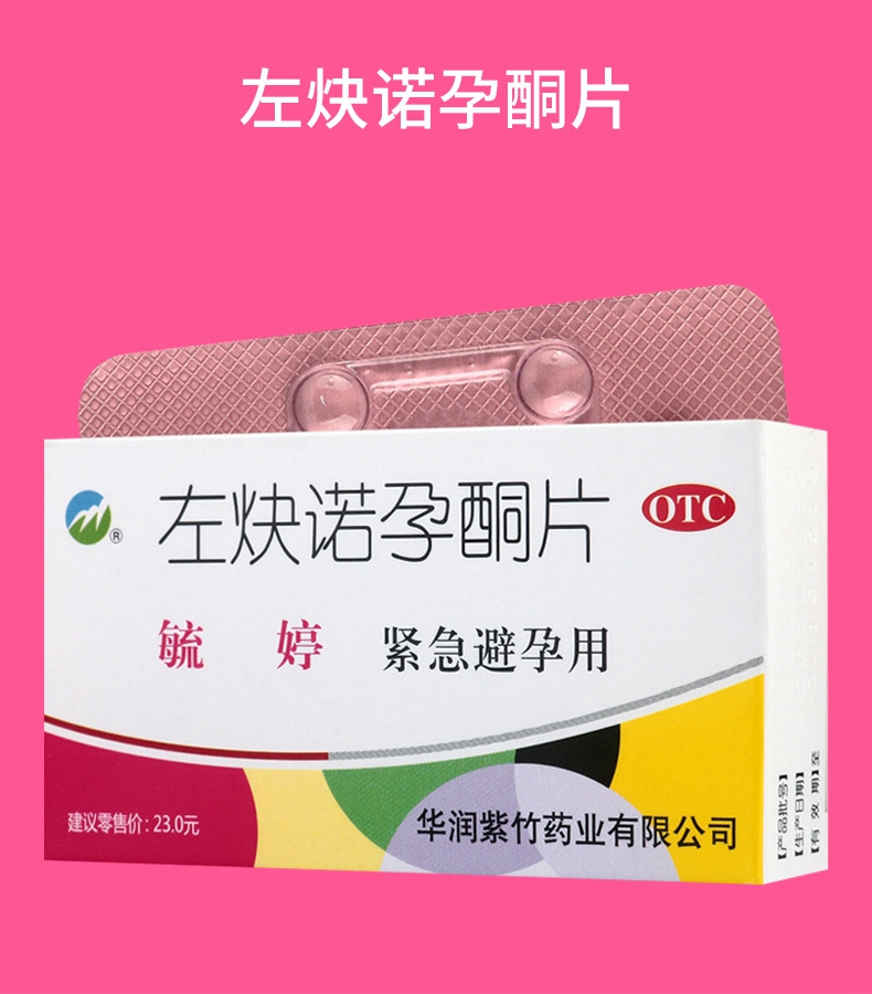 买2盒免邮费毓婷左炔诺孕酮片075mg2片