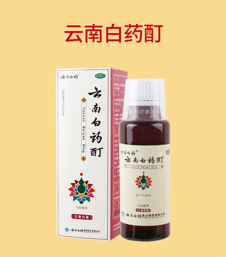 云南白药 云南白药酊 150ml价格_使用说明_参数_平安