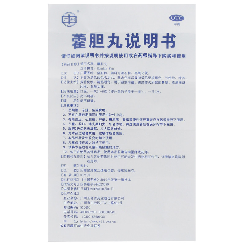 王老吉 霍胆丸 36克价格_使用说明_参数_平安好医生