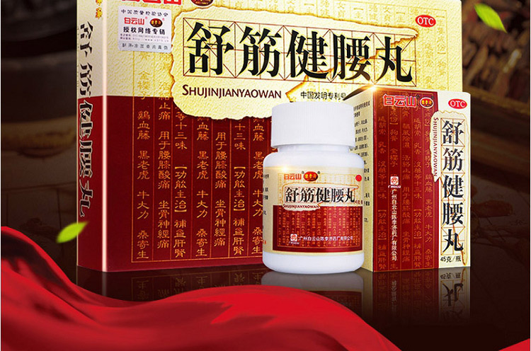 【赠10贴止痛膏 正品】 陈李济 舒筋健腰丸 45g*10瓶