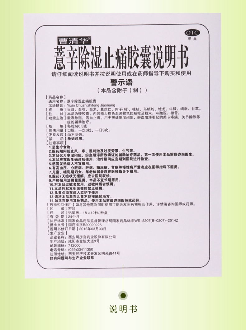 曹清华 薏辛除湿止痛胶囊 18板*12粒价格_使用说明_参数_平安好医生