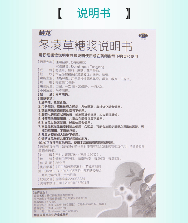 【连锁药房 特惠活动】 桂龙牌 冬凌草糖浆 10ml*8支价格_使用说明