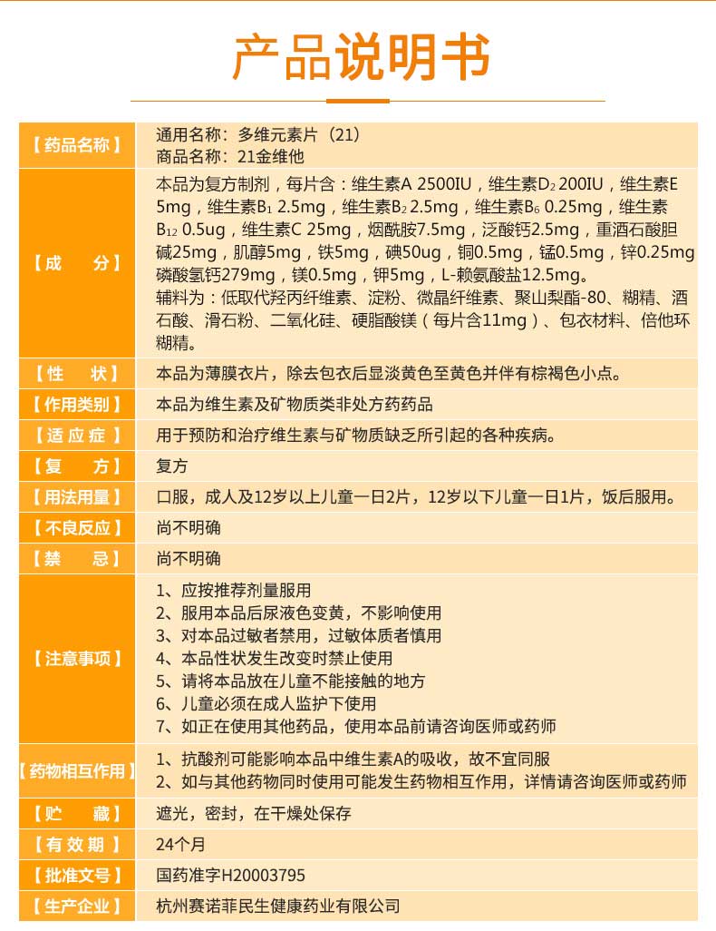 【包邮】 21金维他 多维元素片(21) 100片价格_使用说明_参数_平安好