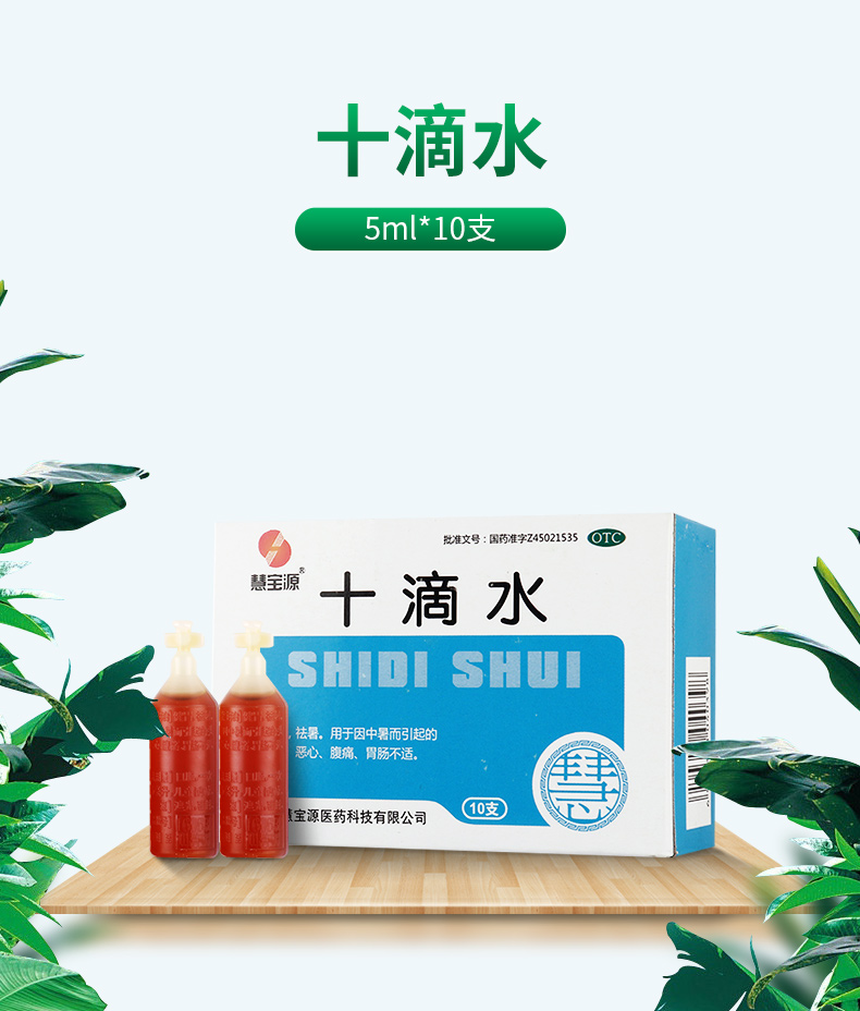 【祛暑 头晕 恶心】 慧宝源 十滴水 5ml*10支