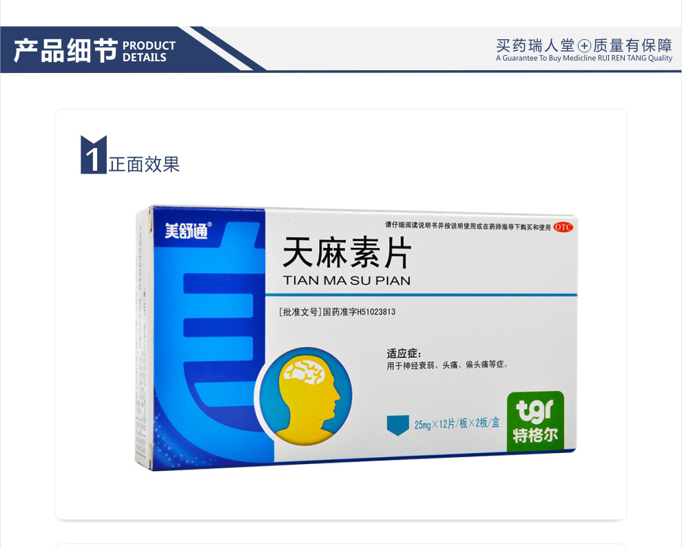 【全国连锁百强药店 美舒通 天麻素片 25mg*24片