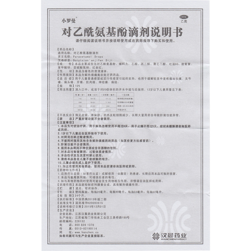 小罗曼 对乙酰氨基酚滴剂 20ml