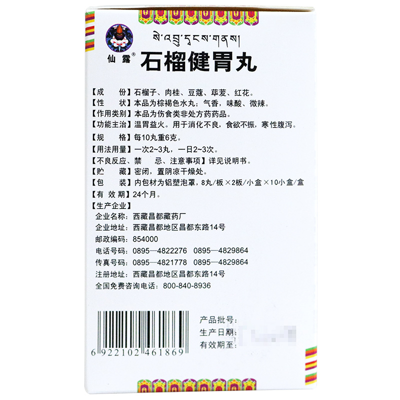 仙露 石榴健胃丸 6g/10丸*8丸*2板