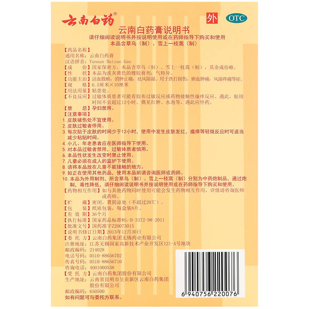云南白药 云南白药膏 6.5cmx10cmx8片
