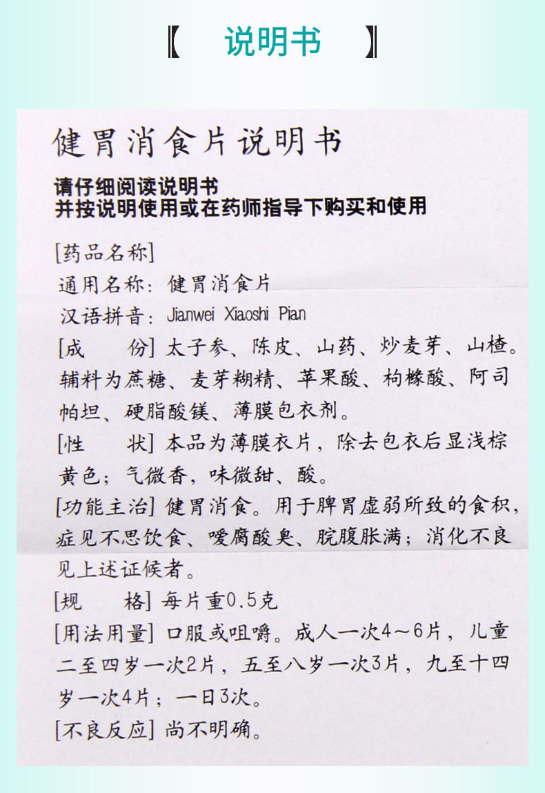 仲景 健胃消食片 0.5g*4板*11片价格_使用说明_参数