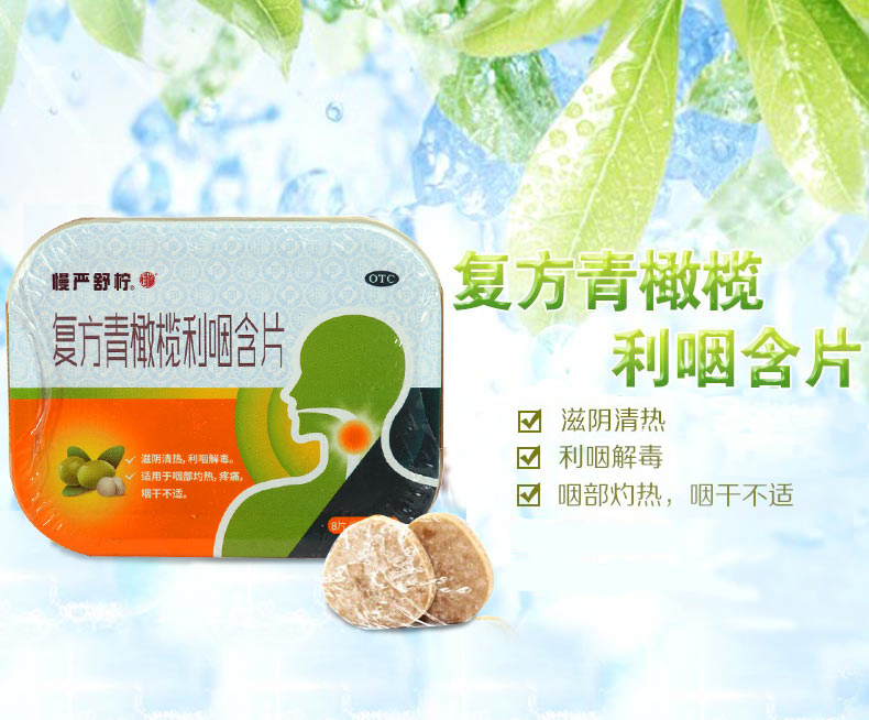 慢严舒柠 复方青橄榄利咽含片 0.5g*8s*4袋(铁盒)