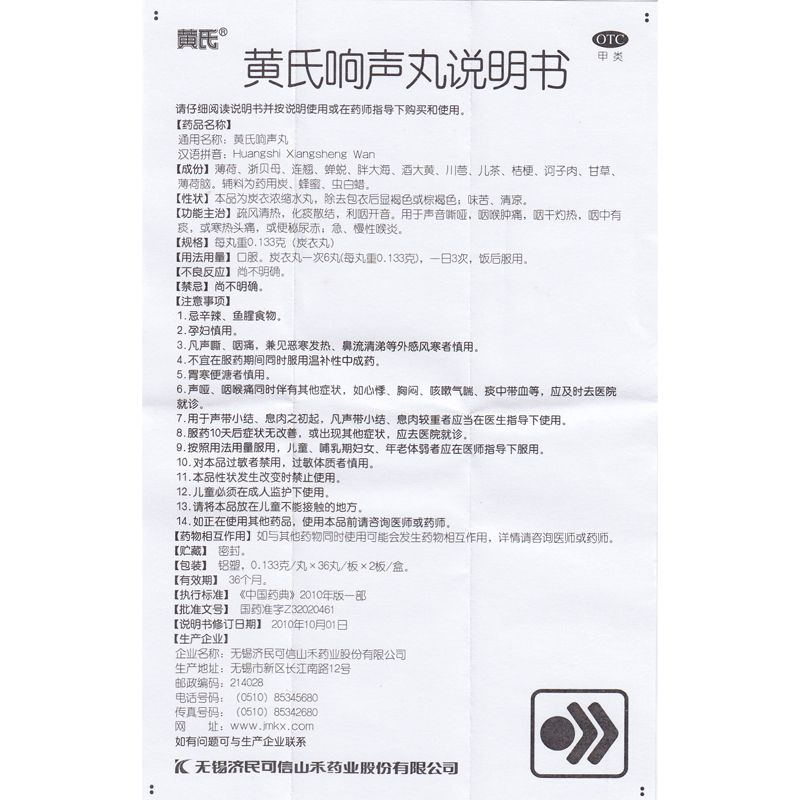 【药房直发】 济民可信 黄氏响声丸 0.133g*36粒*2板