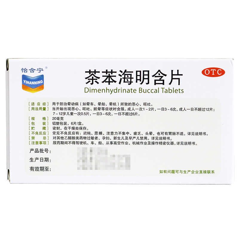 怡含宁 茶苯海明含片 20mgx6片/盒价格_使用说明_参数