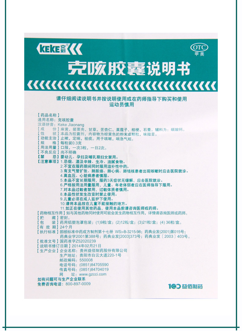 【止咳,祛痰】 克刻 克咳胶囊 21粒价格_使用说明__好