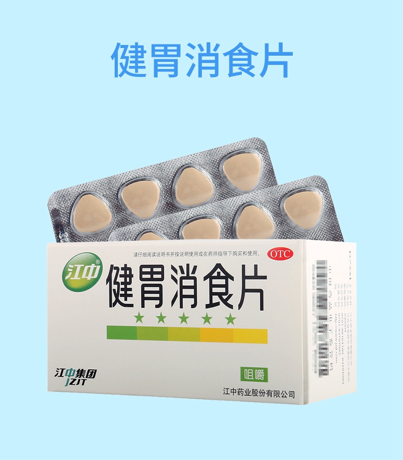 【购2盒免邮费】 江中 健胃消食片 0.8g*8片*8板(薄膜