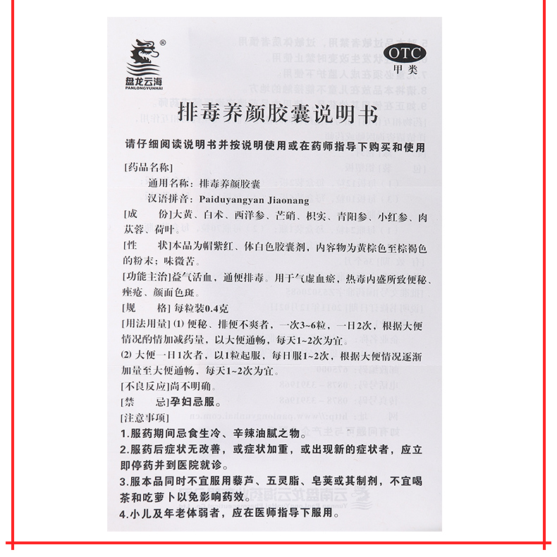 连锁药房正品保障盘龙云海排毒养颜胶囊04g70粒