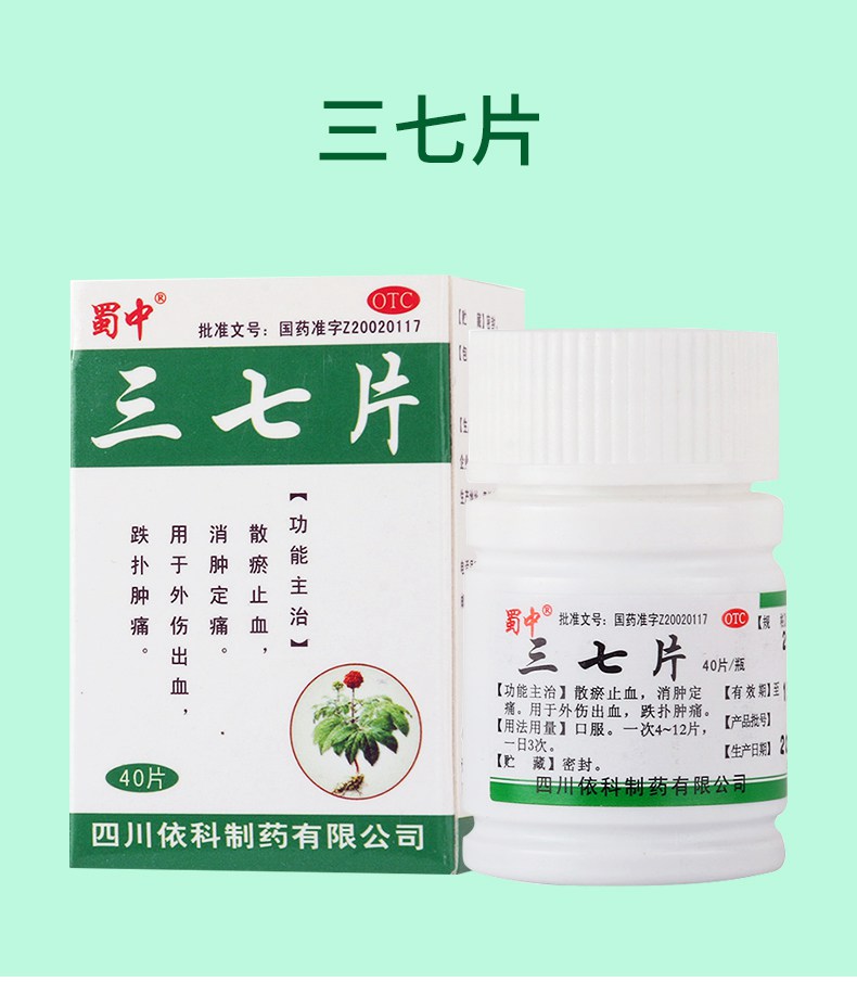 【散瘀止血 消肿定痛】 蜀中 三七片 40片