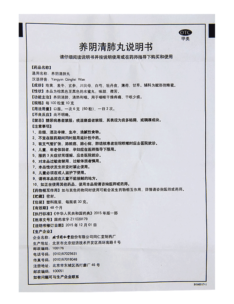 同仁堂 养阴清肺丸 30g