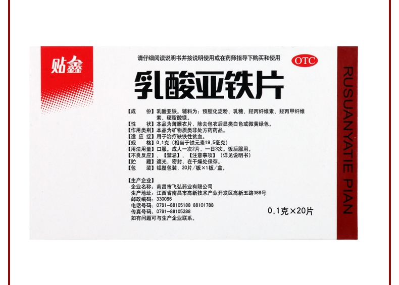 【贫血】 贴鑫 乳酸亚铁片 0.1g*20片价格_使用说明