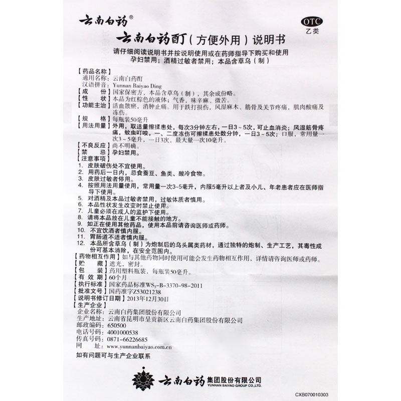 云南白药 云南白药酊 50ml价格_使用说明_参数_平安好
