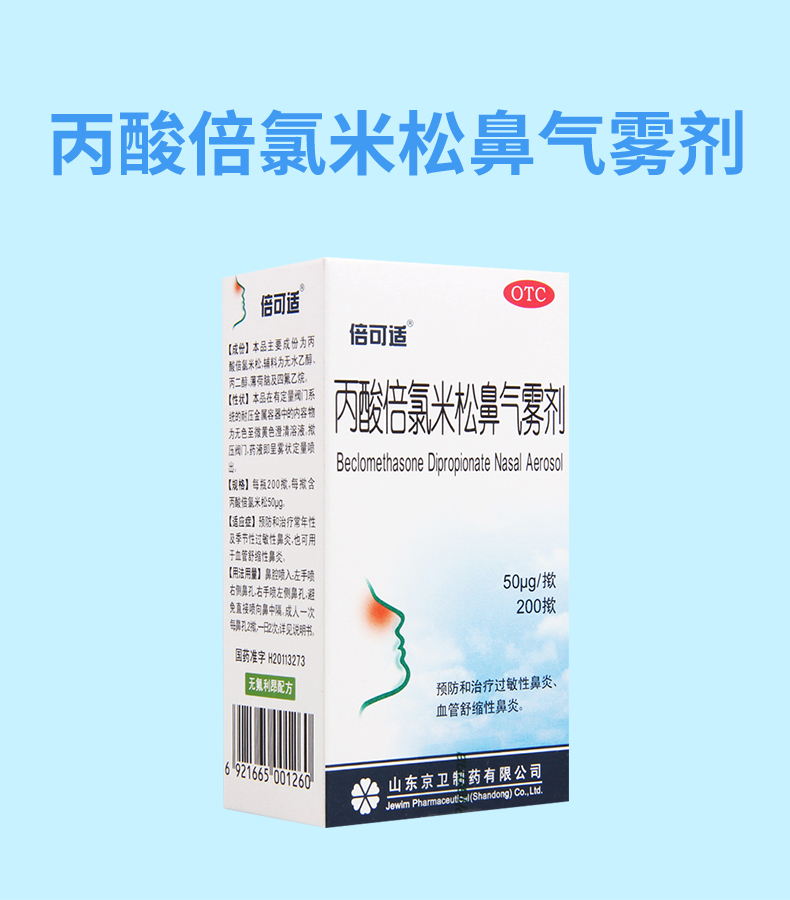 【免运费 满2盒领券减】 倍可适 丙酸倍氯米松鼻气雾剂 50ug*200掀