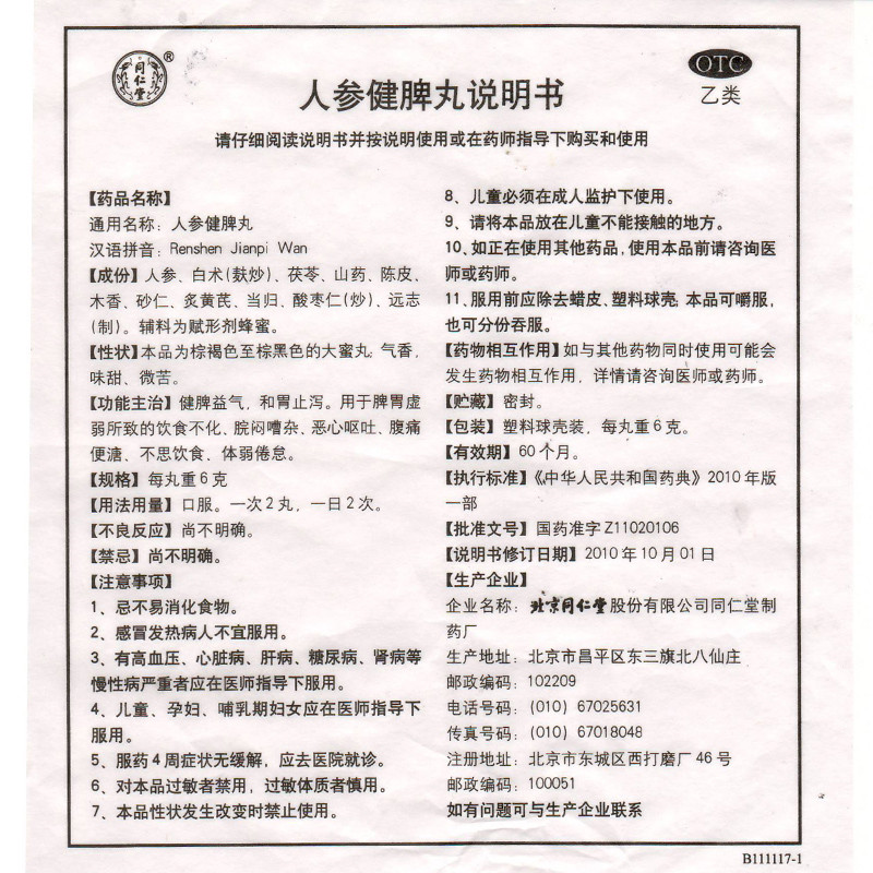 同仁堂 人参健脾丸 6g*10丸价格_使用说明_参数_平安