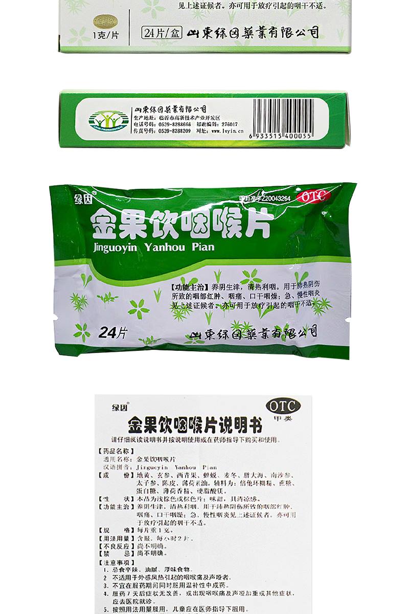 绿因 金果饮咽喉片 1g*24片价格_使用说明_参数_平安