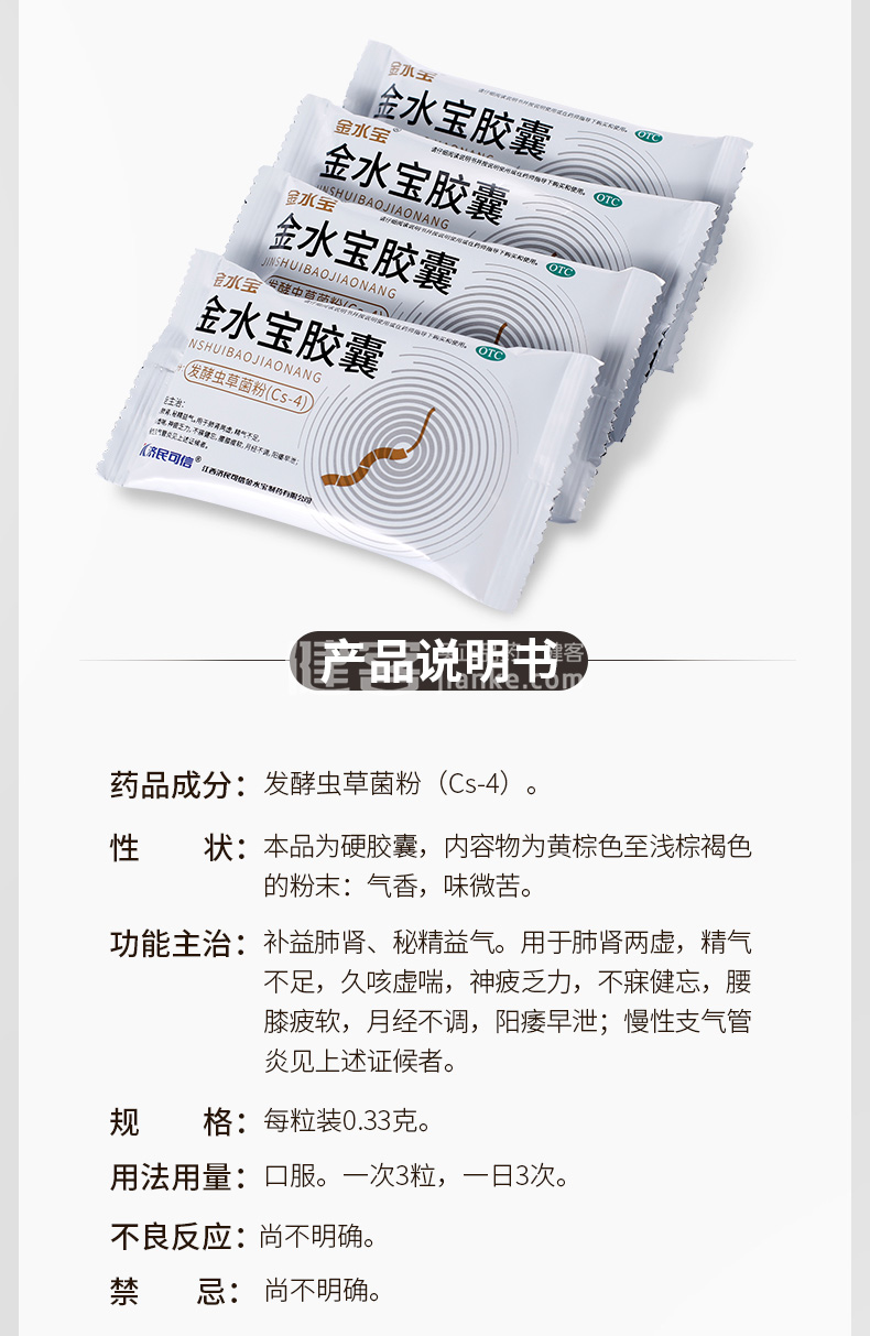 济民可信 金水宝胶囊 0.33g*72s(otc)价格_使用说明