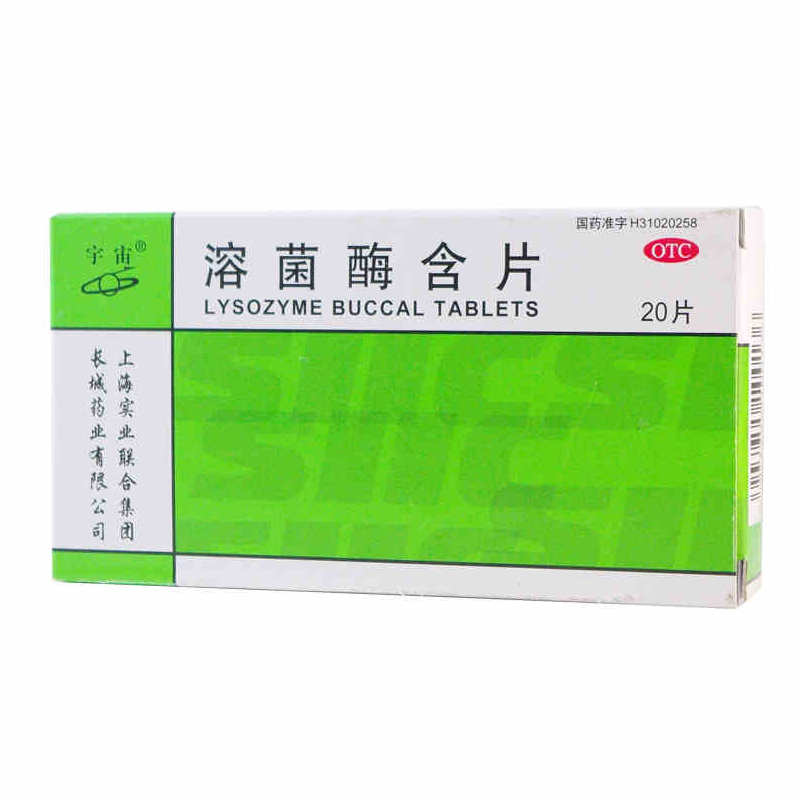 宇宙 溶菌酶含片 20mg*20片/盒