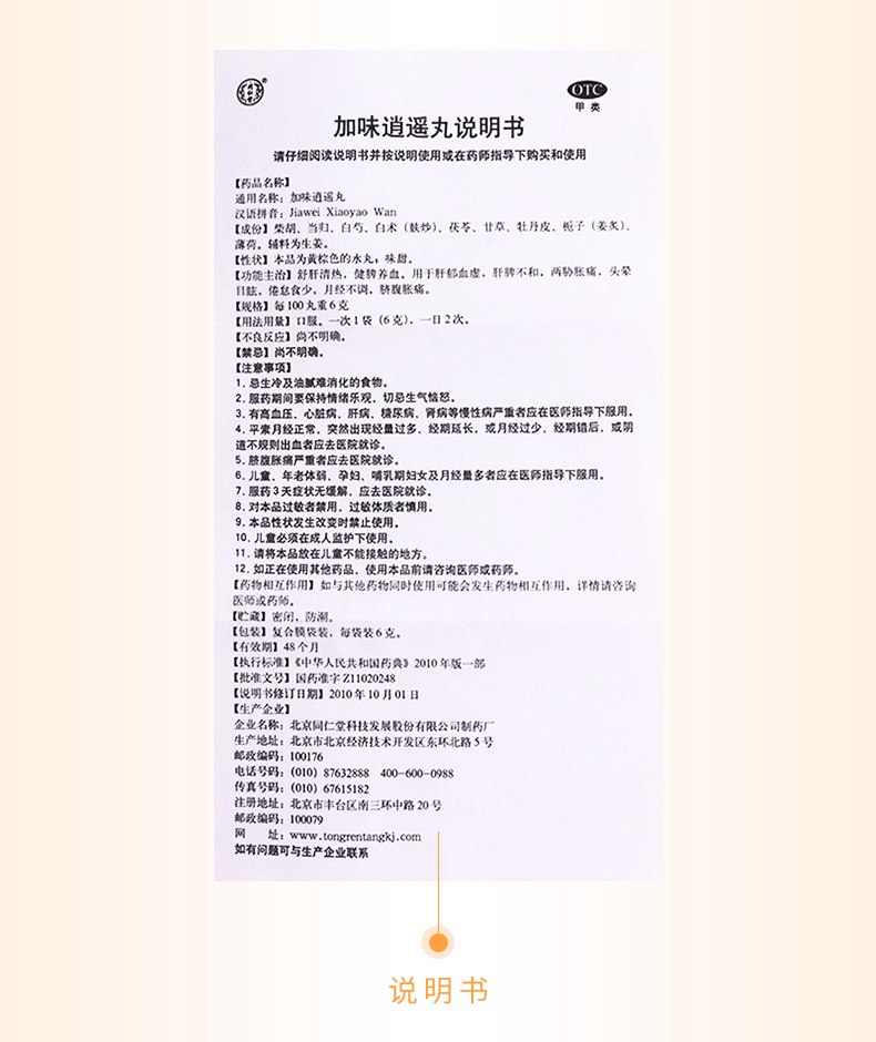 注意事项详见说明书 通用名称加味逍遥丸 商品名称加味逍遥丸 含量