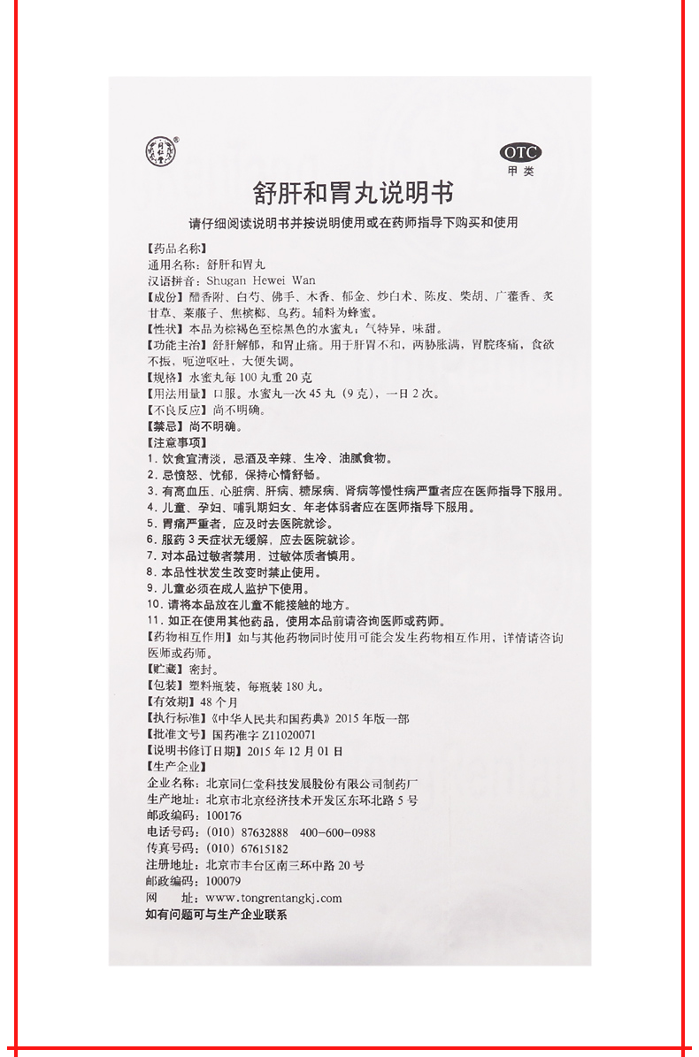 【限时活动中】 同仁堂 舒肝和胃丸 180丸价格_使用说明_参数_平安好