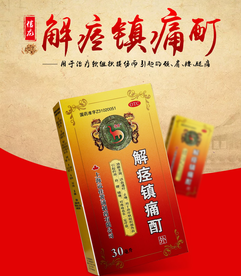 【活血通经,止痛】 信龙 解痉镇痛酊 30ml