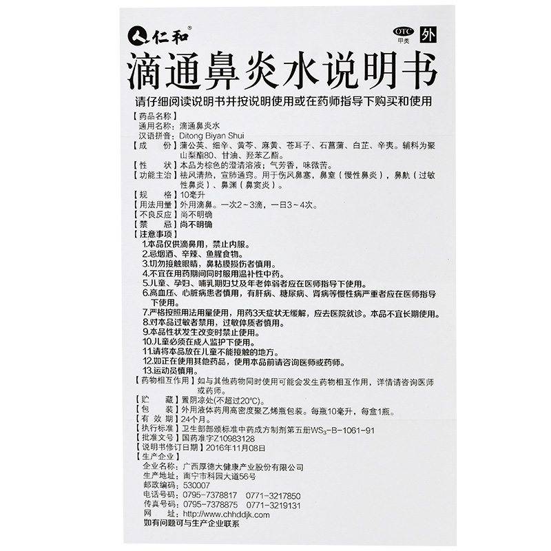 仁和 滴通鼻炎水 10ml价格_使用说明_参数_平安好医生