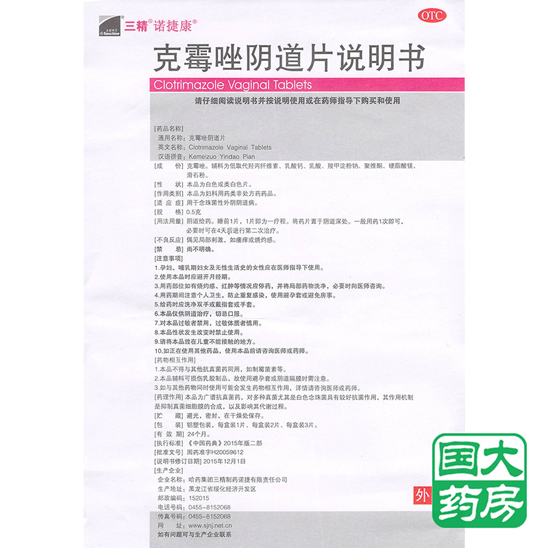 三精 克霉唑阴道片 0.5g*1片