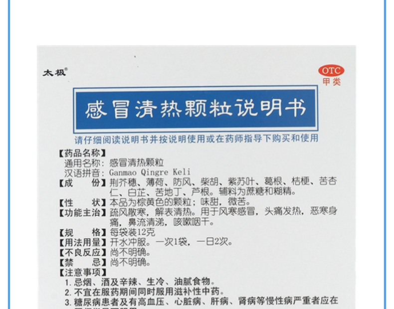 买2盒免邮费太极感冒清热颗粒12g8袋