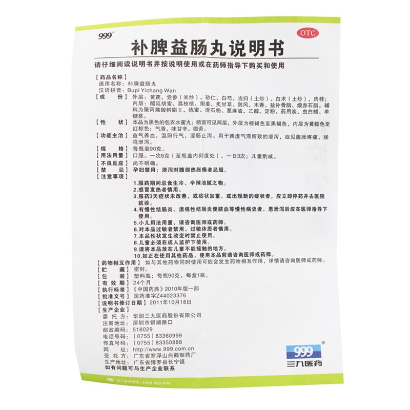 999 补脾益肠丸 90g/瓶/盒价格_使用说明_参数_平安好