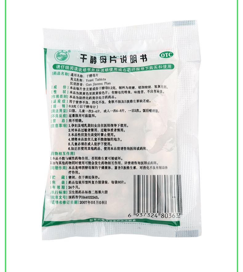 五洲药业 干酵母片 0.2g*80片价格_使用说明_参数_好