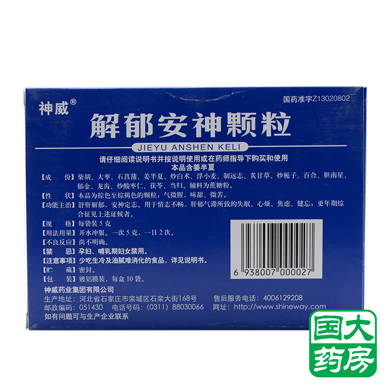 神威 解郁安神颗粒 5g*10袋价格_使用说明_参数_平安